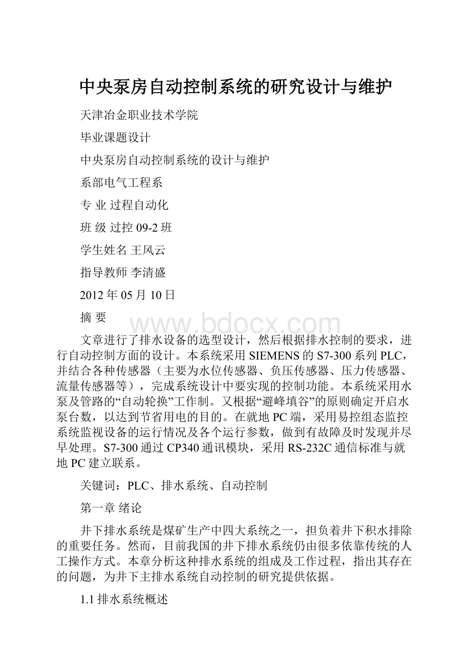 中央泵房自动控制系统的研究设计与维护.docx