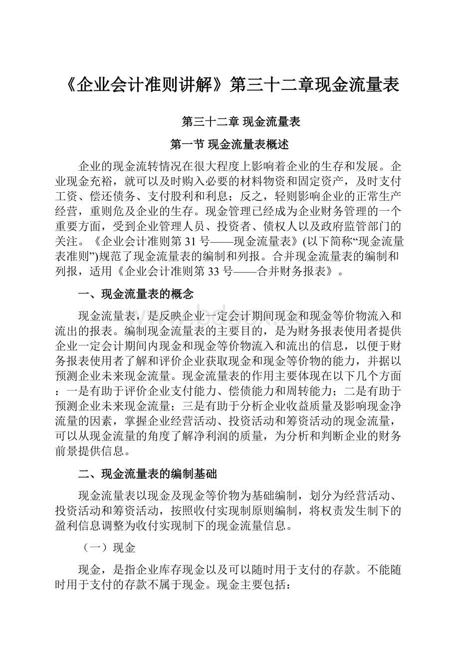 《企业会计准则讲解》第三十二章现金流量表.docx