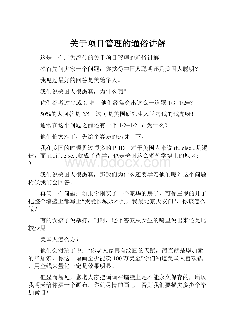 关于项目管理的通俗讲解.docx