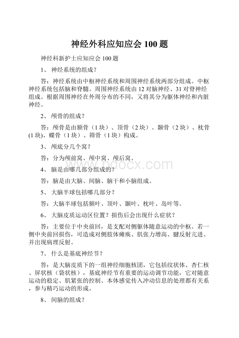 神经外科应知应会100题.docx