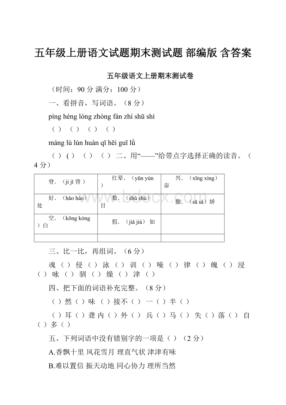 五年级上册语文试题期末测试题 部编版 含答案.docx