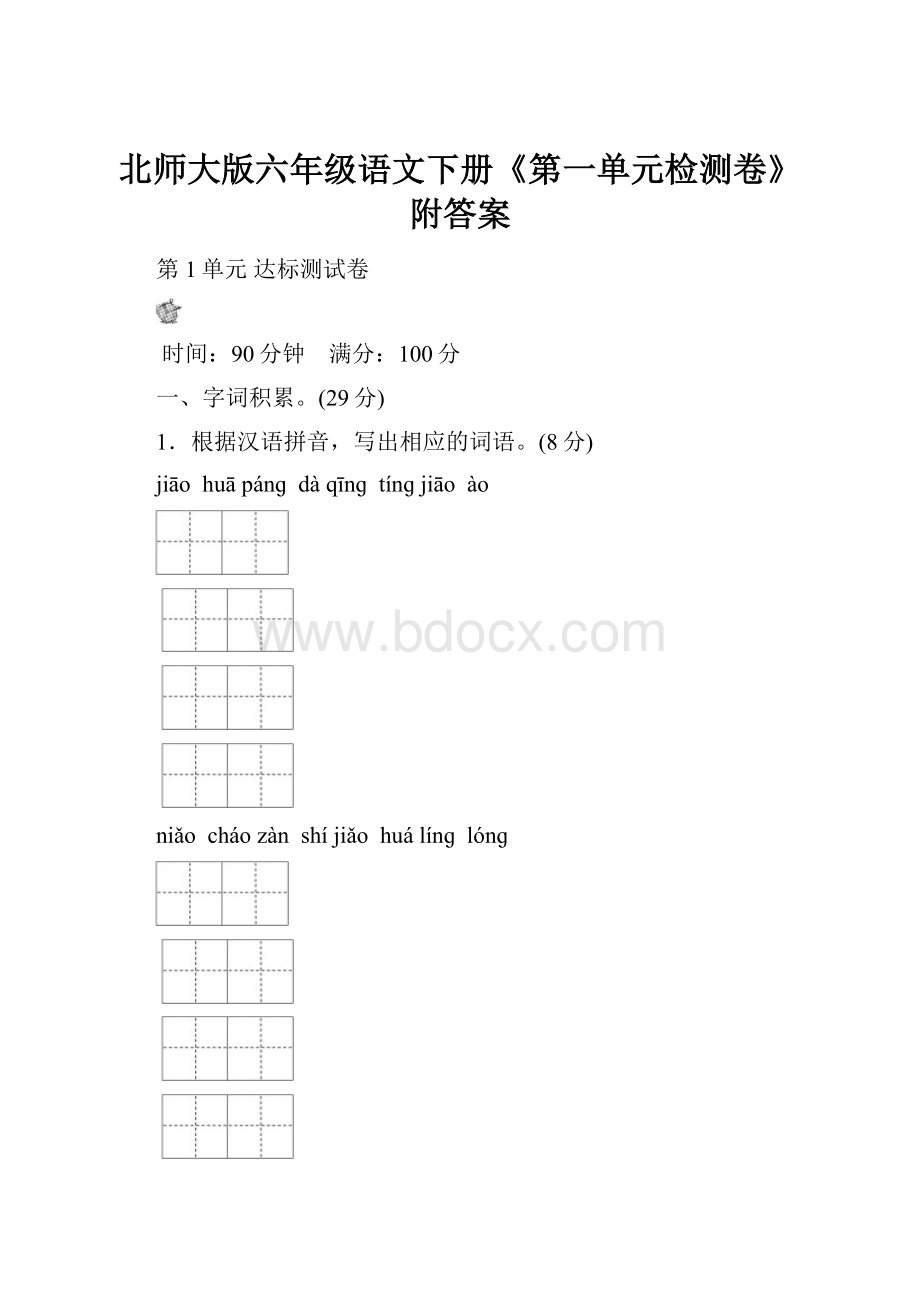 北师大版六年级语文下册《第一单元检测卷》附答案.docx