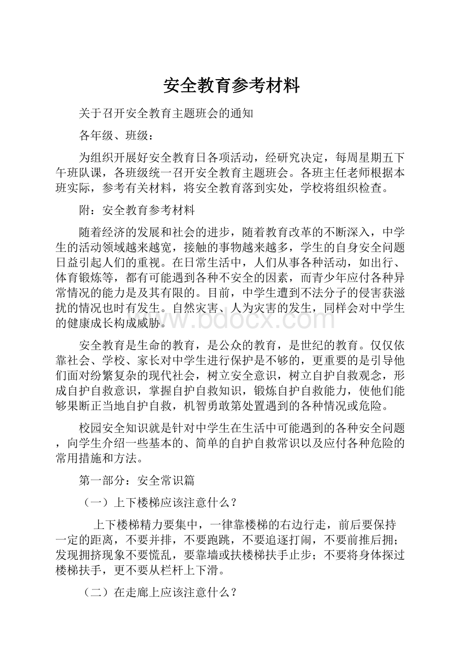 安全教育参考材料.docx