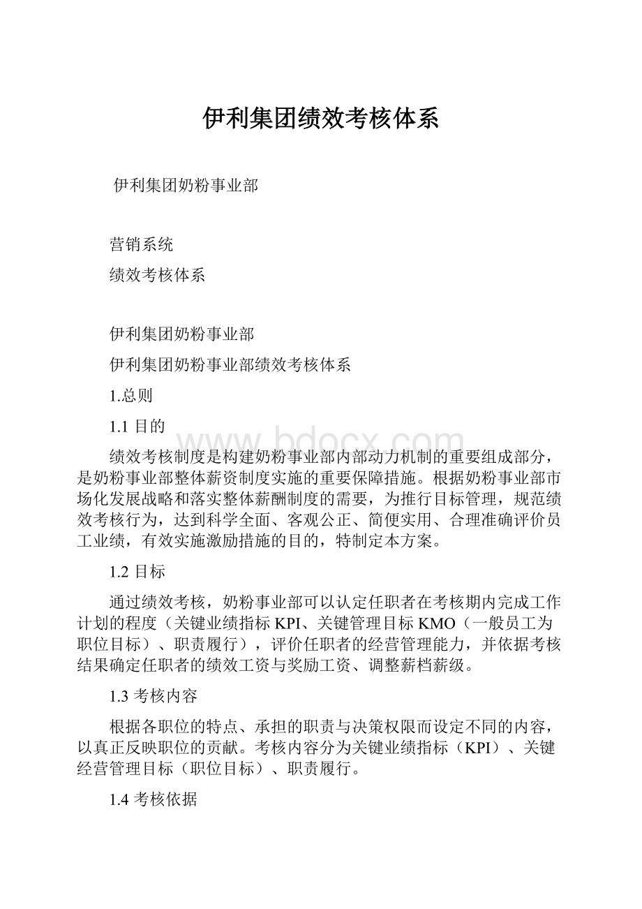 伊利集团绩效考核体系.docx