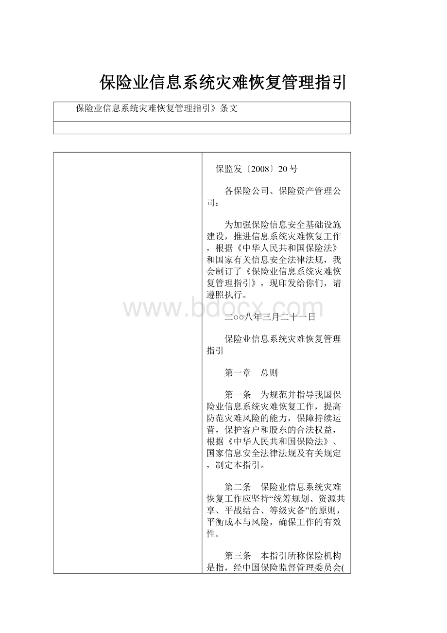 保险业信息系统灾难恢复管理指引.docx