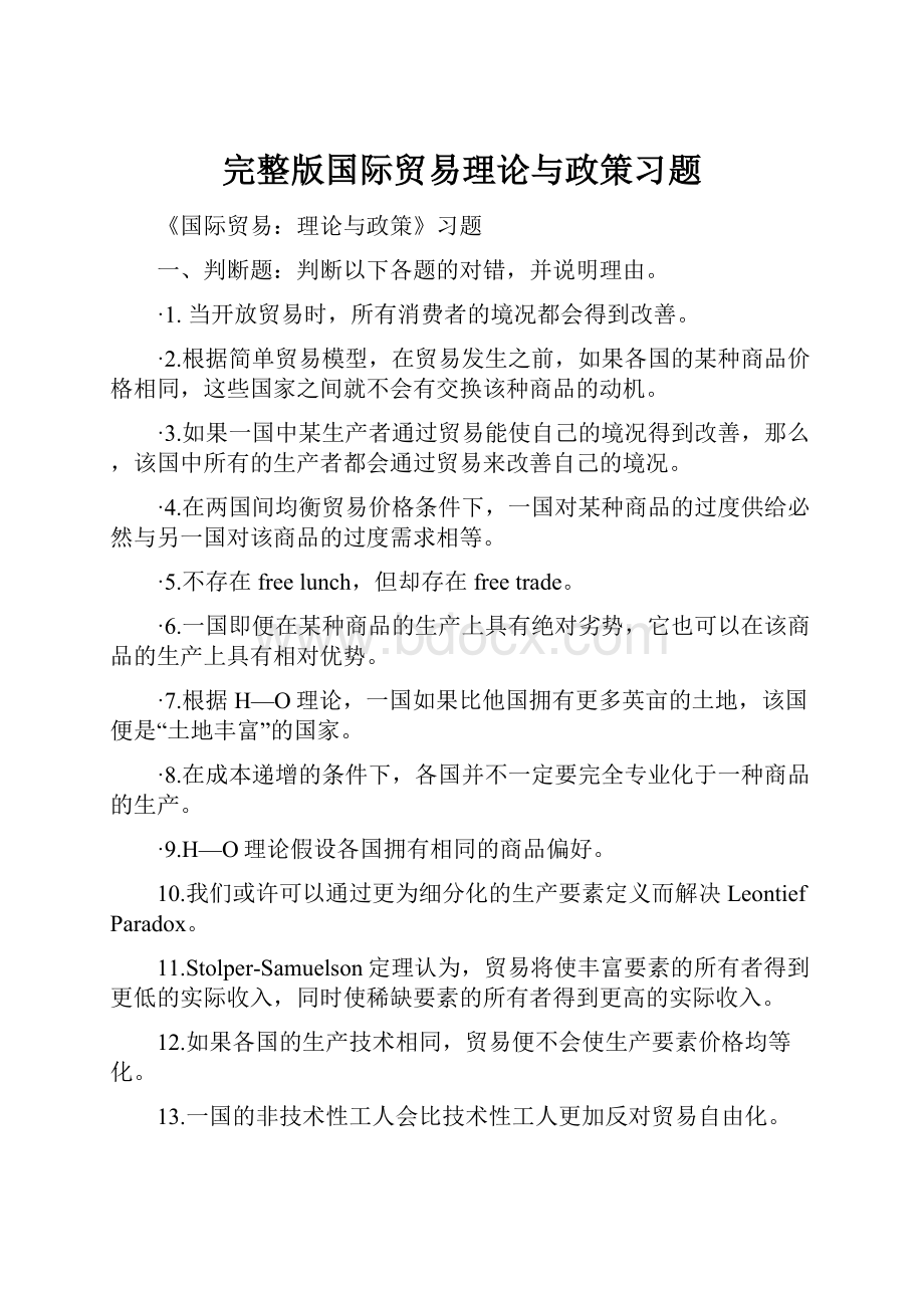 完整版国际贸易理论与政策习题.docx