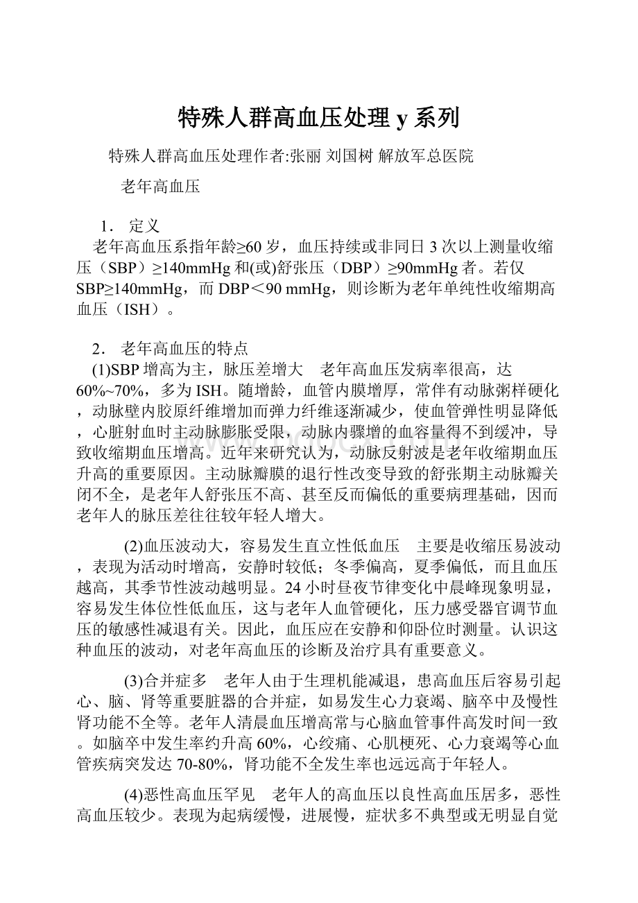 特殊人群高血压处理y系列.docx