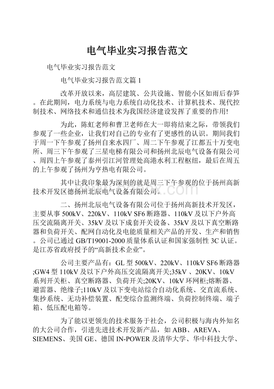 电气毕业实习报告范文.docx