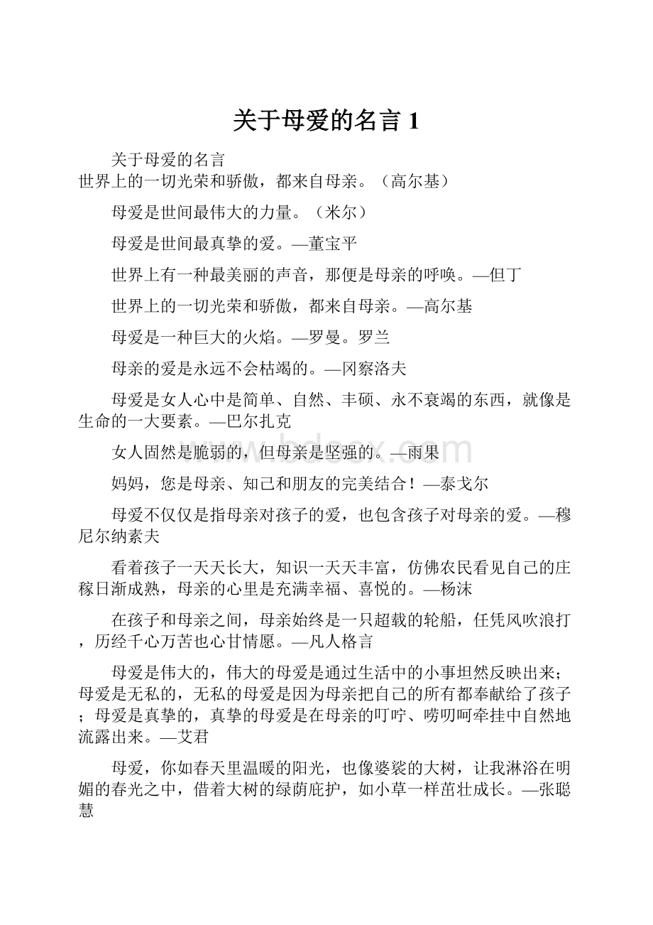 关于母爱的名言1.docx