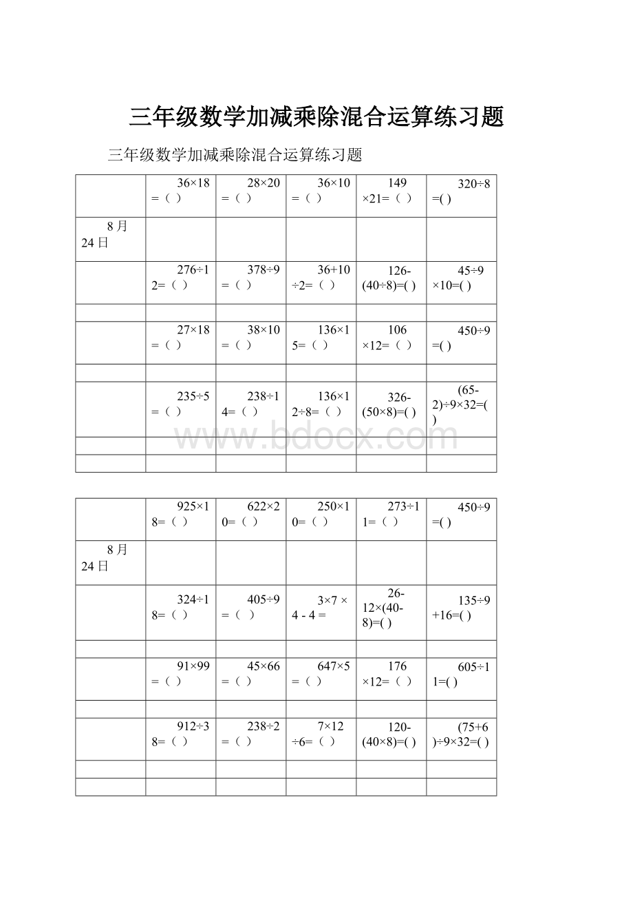 三年级数学加减乘除混合运算练习题.docx