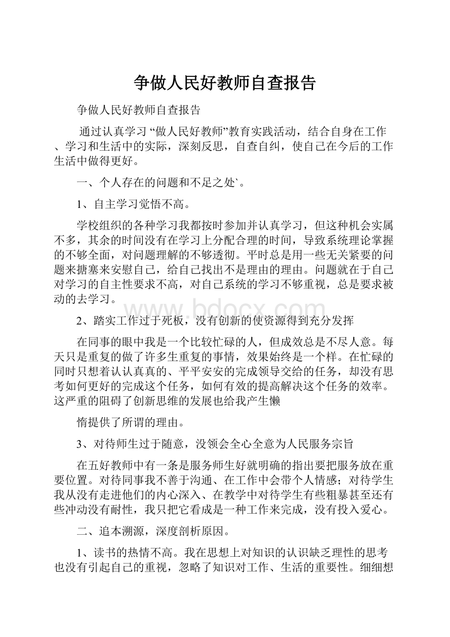 争做人民好教师自查报告.docx