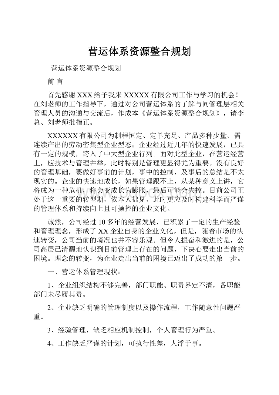 营运体系资源整合规划.docx