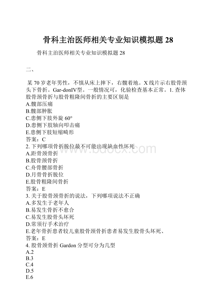 骨科主治医师相关专业知识模拟题28.docx