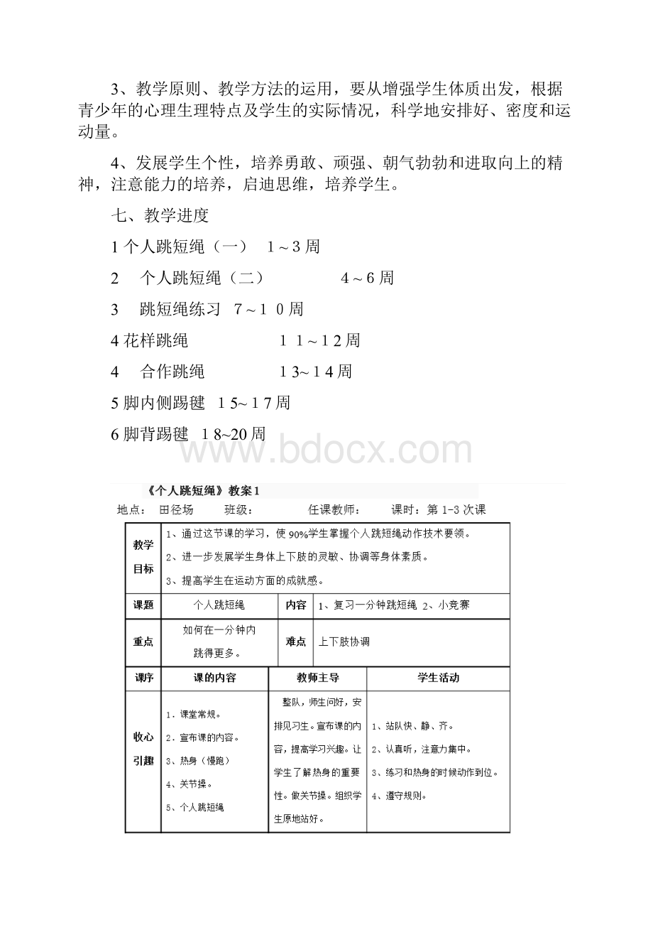 小学四年级上册体育活动课教学计划.docx_第3页