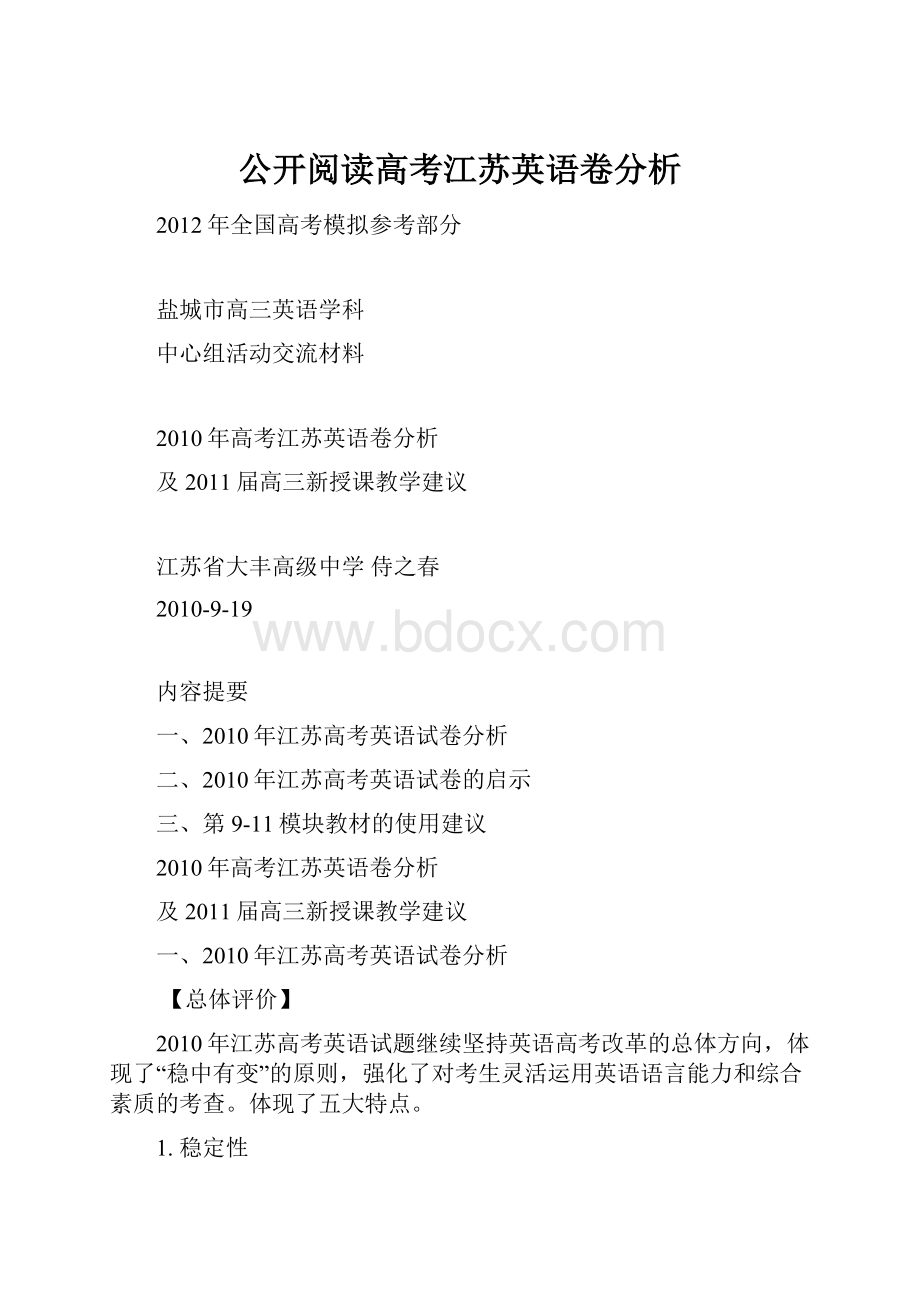 公开阅读高考江苏英语卷分析.docx