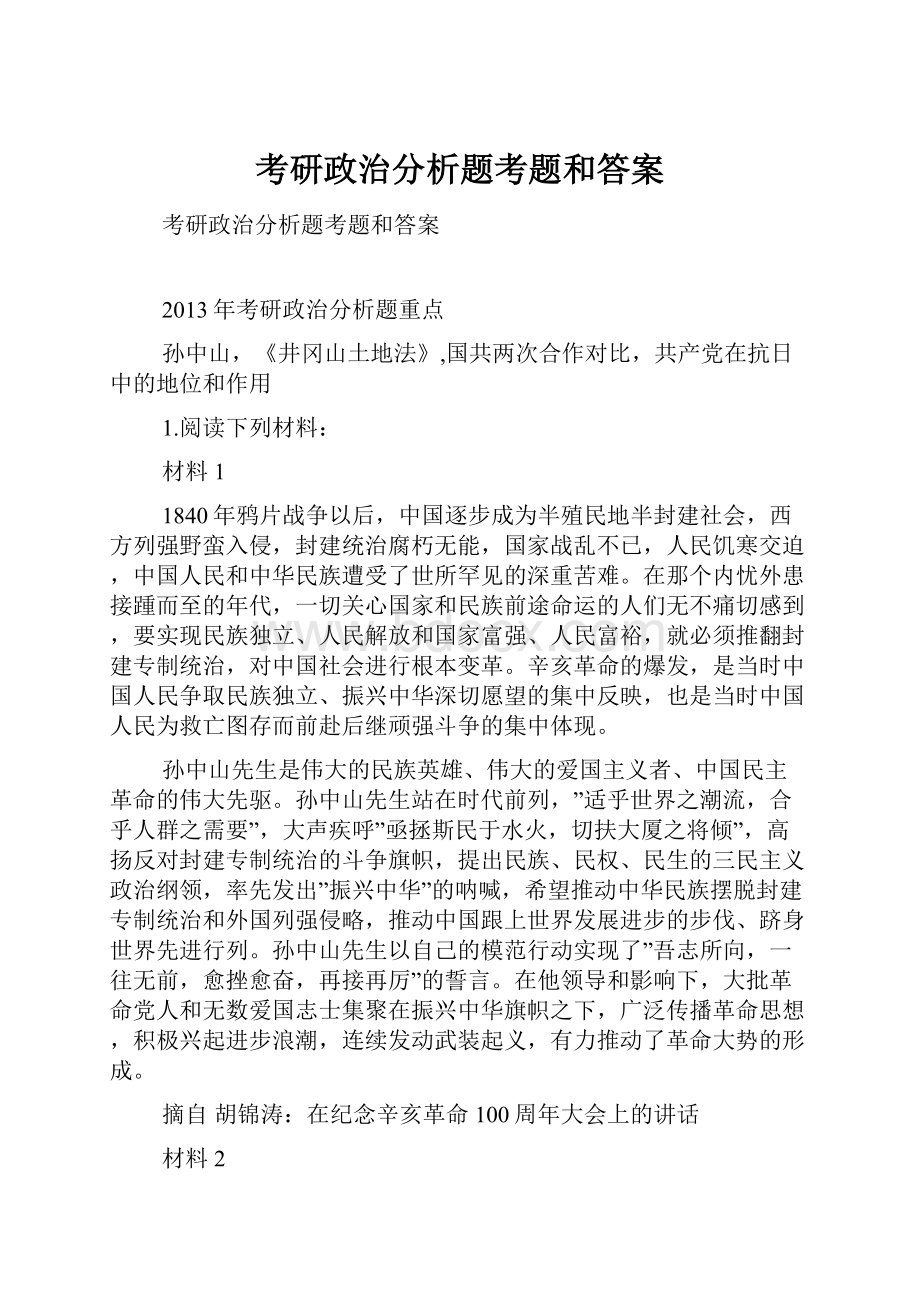 考研政治分析题考题和答案.docx