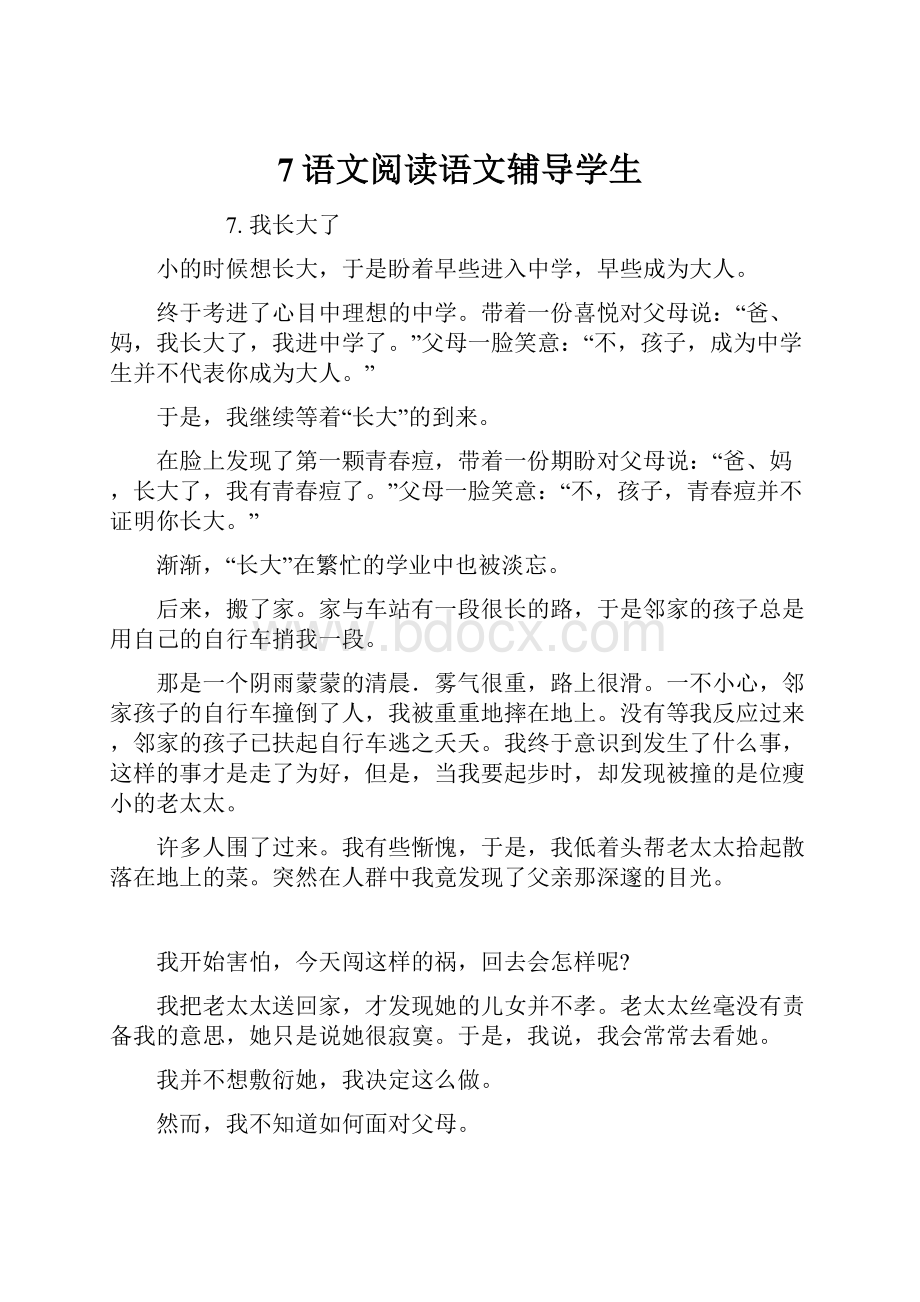 7语文阅读语文辅导学生.docx