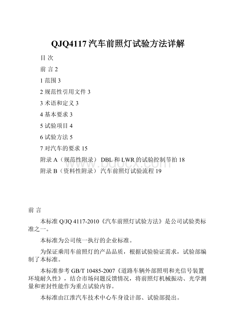 QJQ4117汽车前照灯试验方法详解.docx