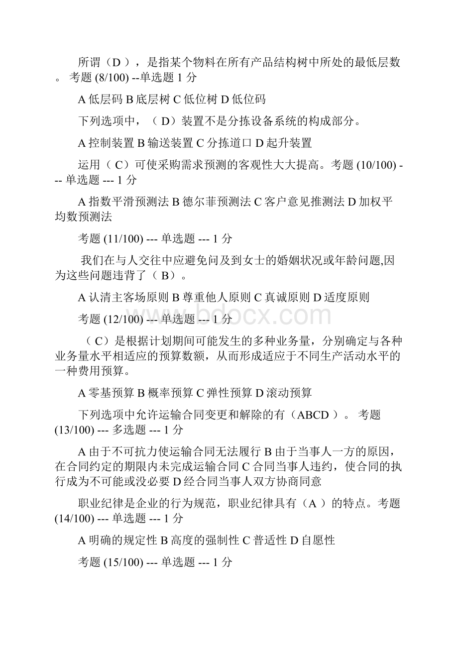 份劳动部助理物流师统考真题及答案.docx_第2页