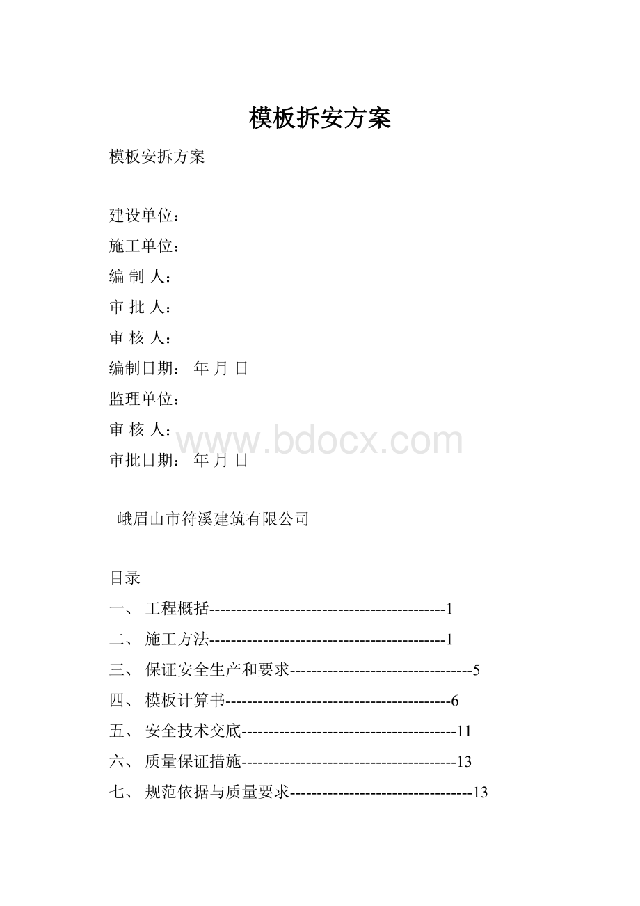 模板拆安方案.docx