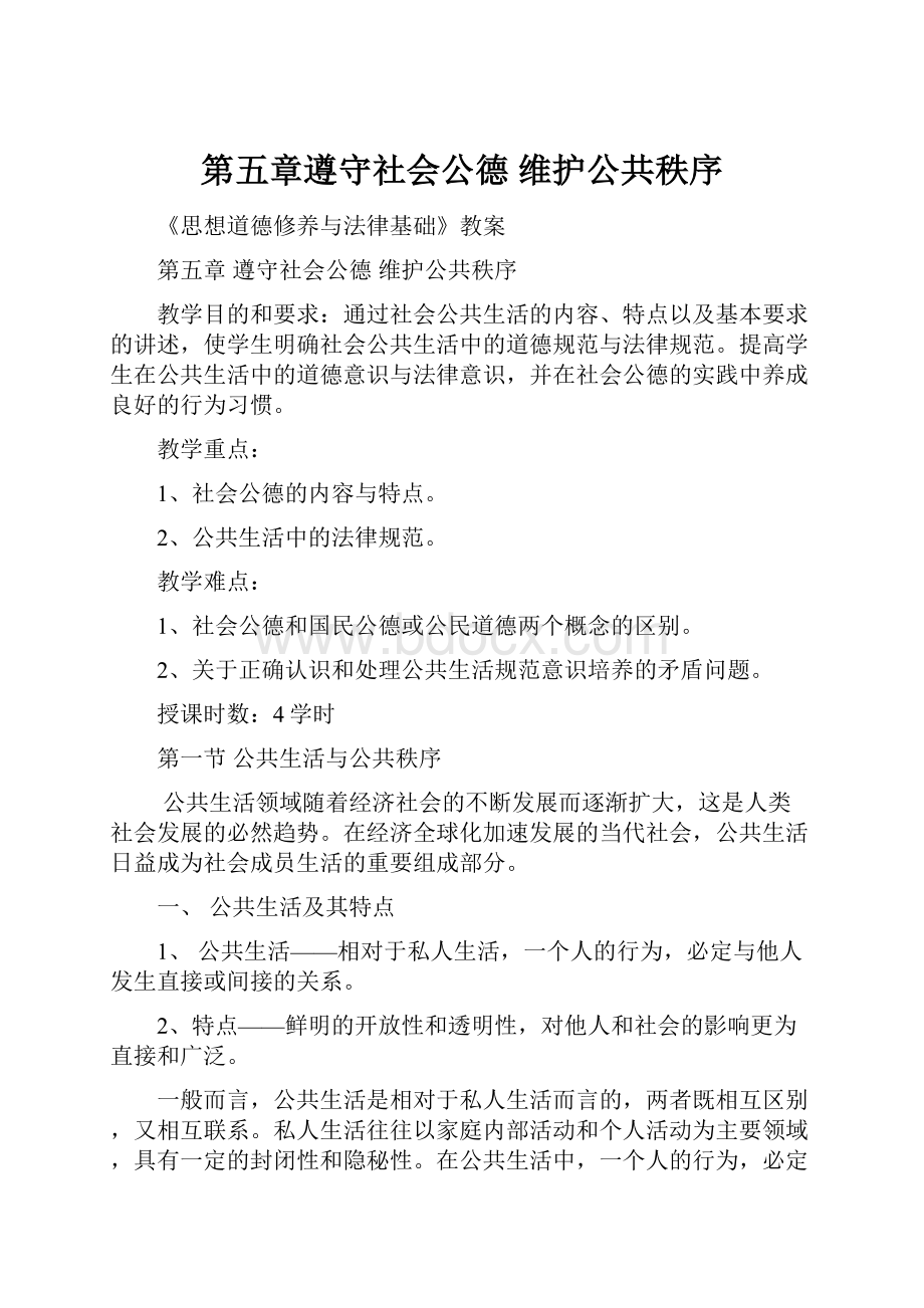 第五章遵守社会公德维护公共秩序.docx