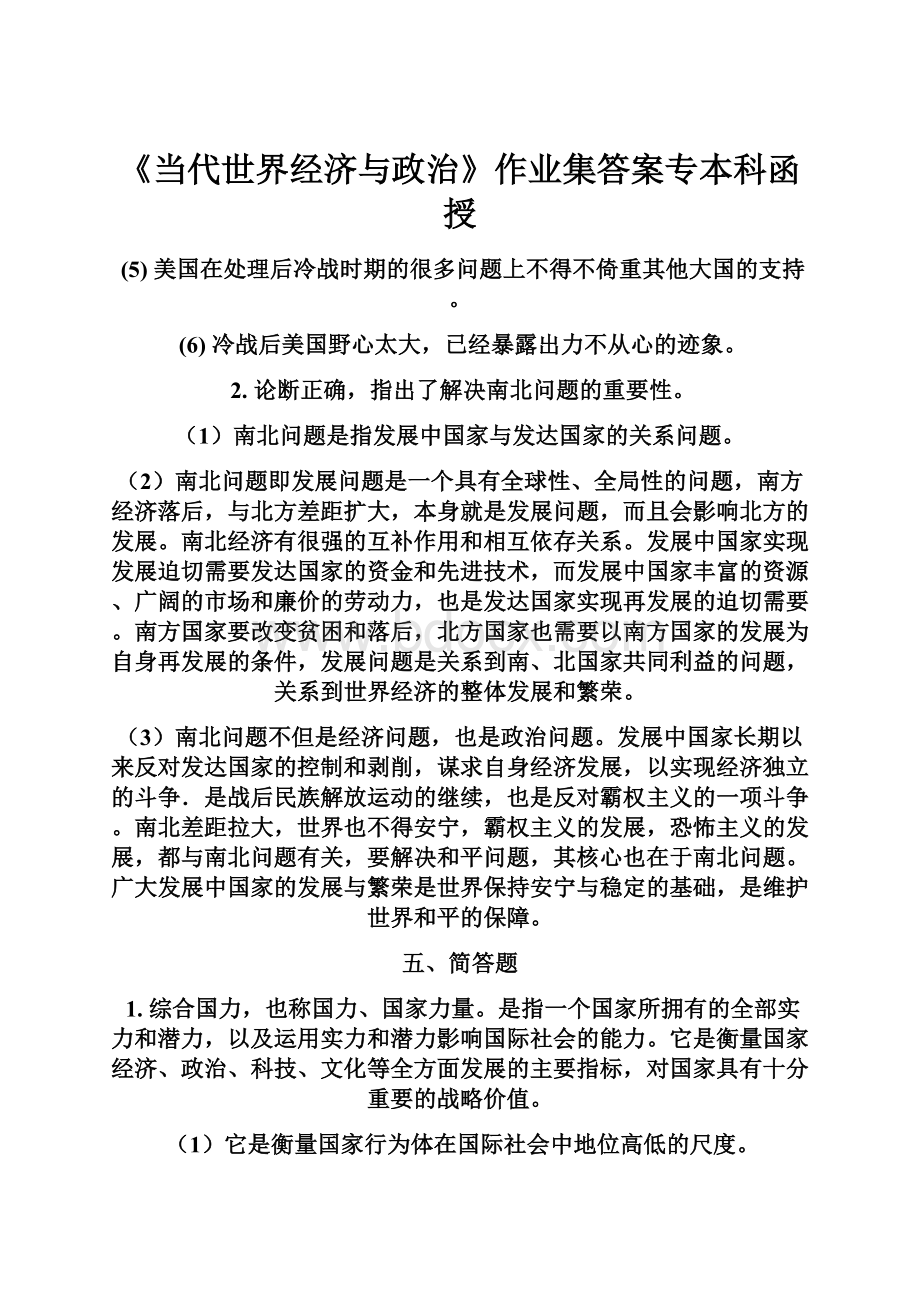 《当代世界经济与政治》作业集答案专本科函授.docx_第1页