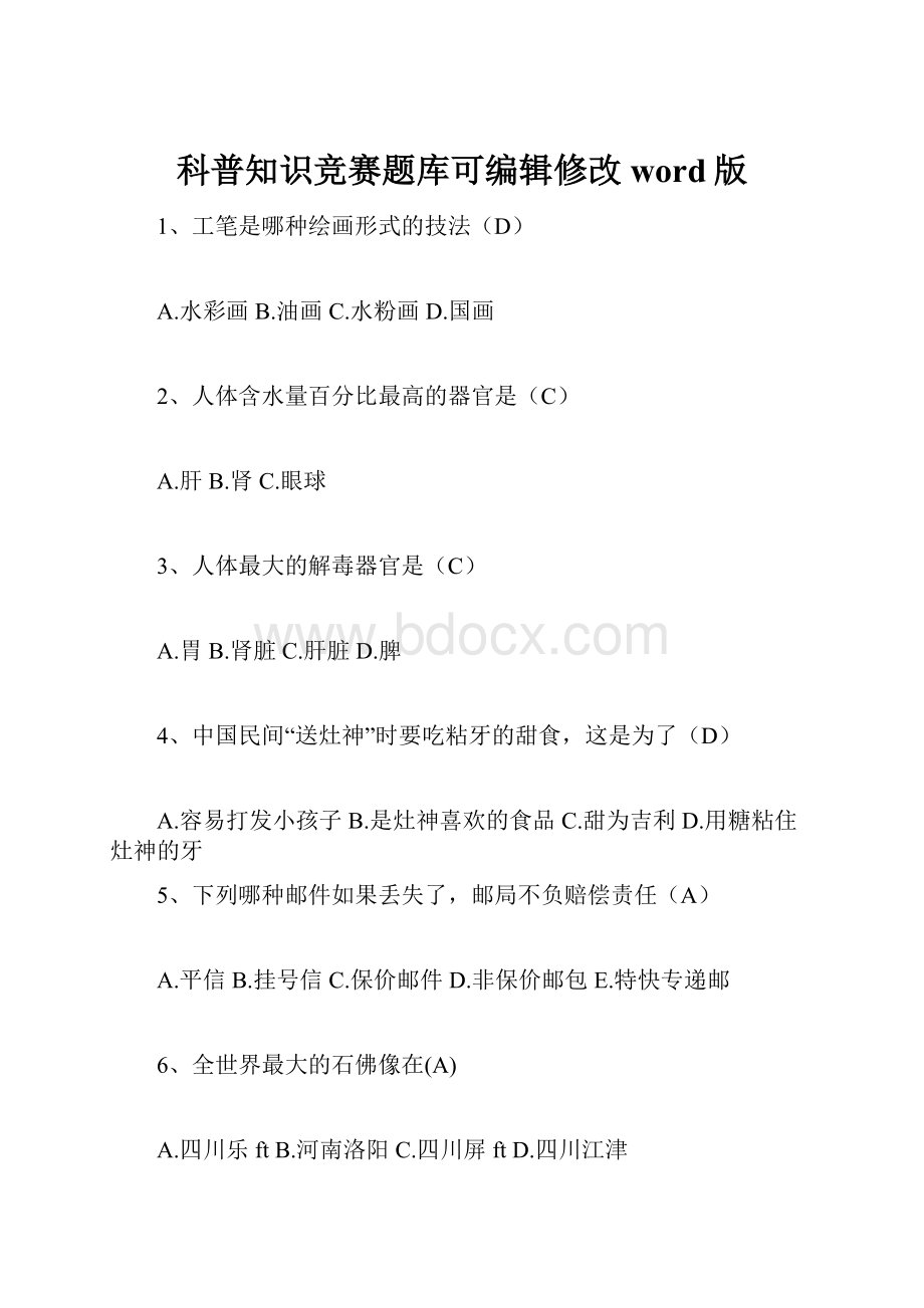 科普知识竞赛题库可编辑修改word版.docx_第1页