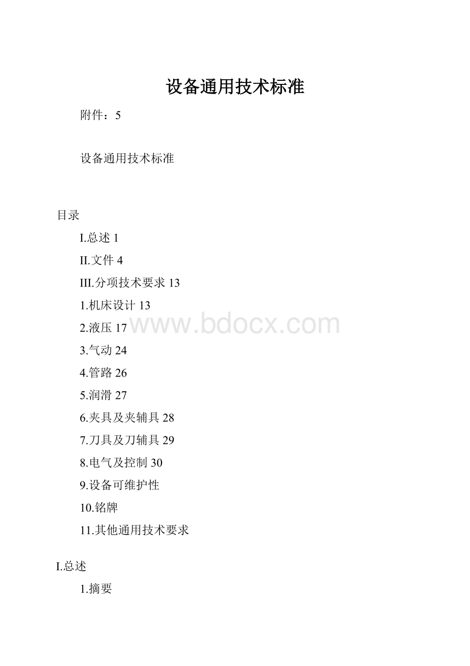 设备通用技术标准.docx