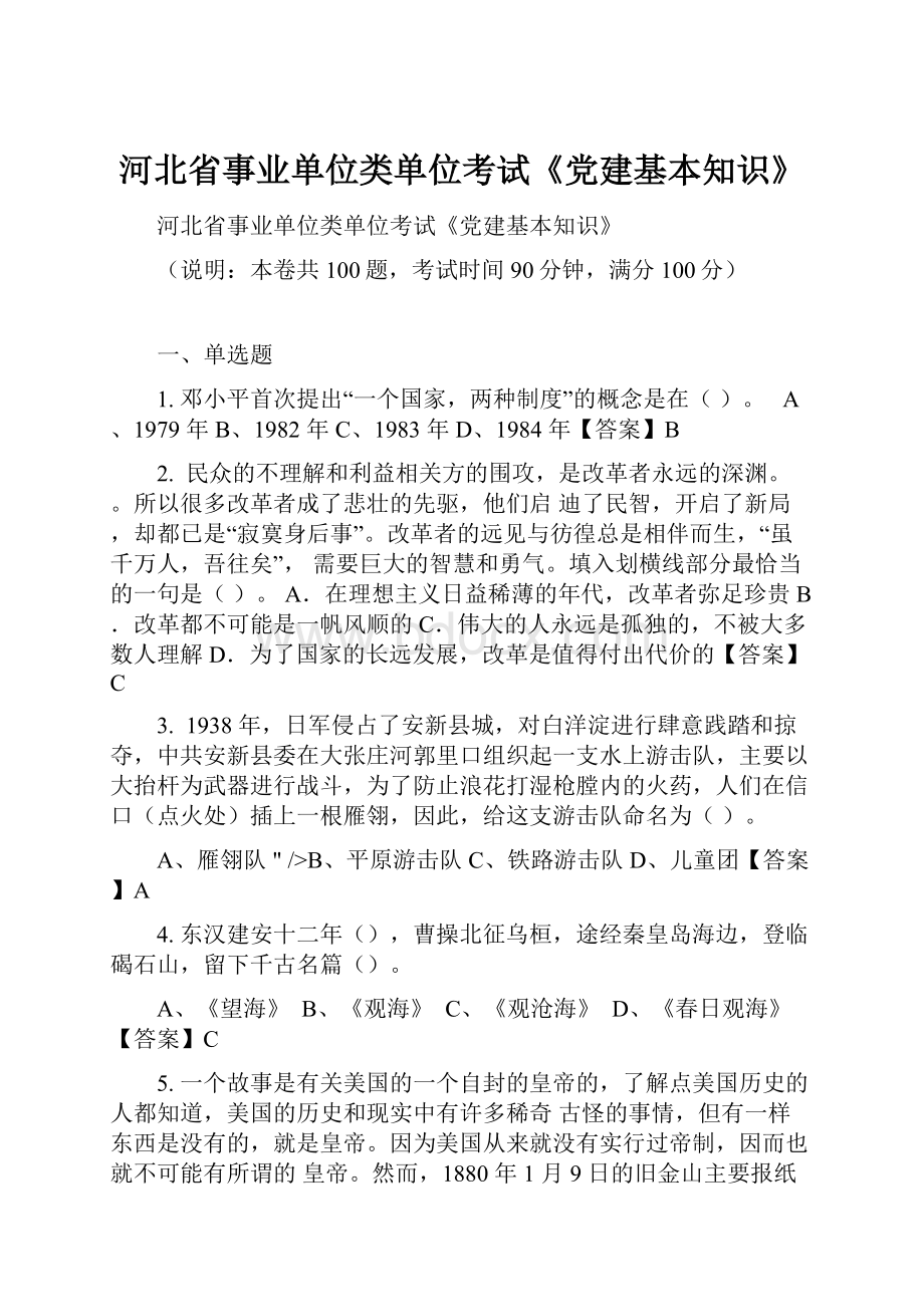 河北省事业单位类单位考试《党建基本知识》.docx