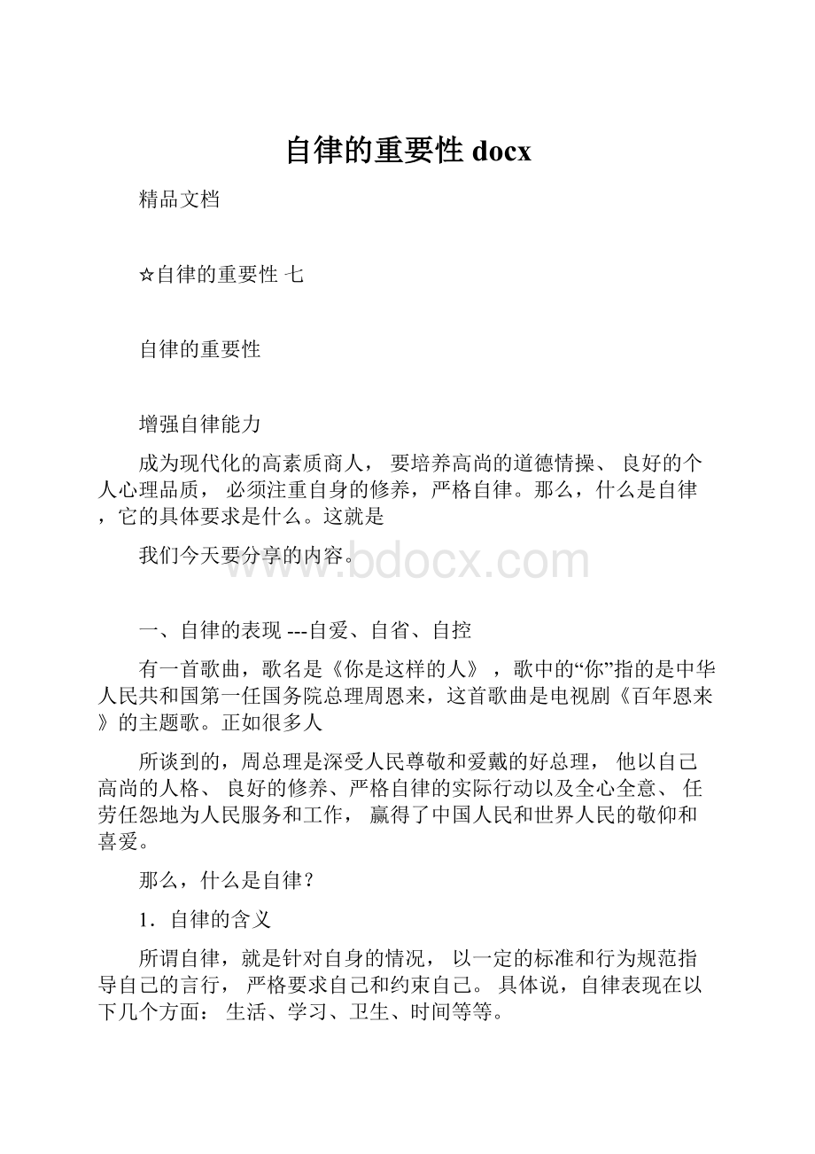 自律的重要性docx.docx