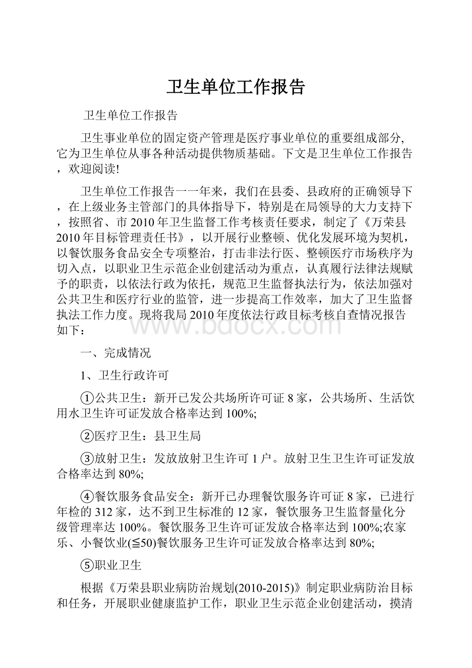 卫生单位工作报告.docx_第1页