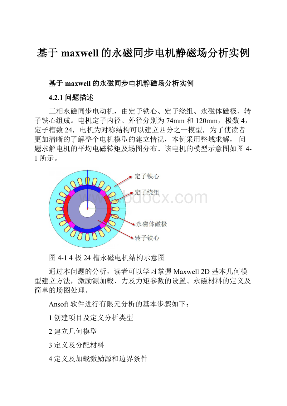 基于maxwell的永磁同步电机静磁场分析实例.docx