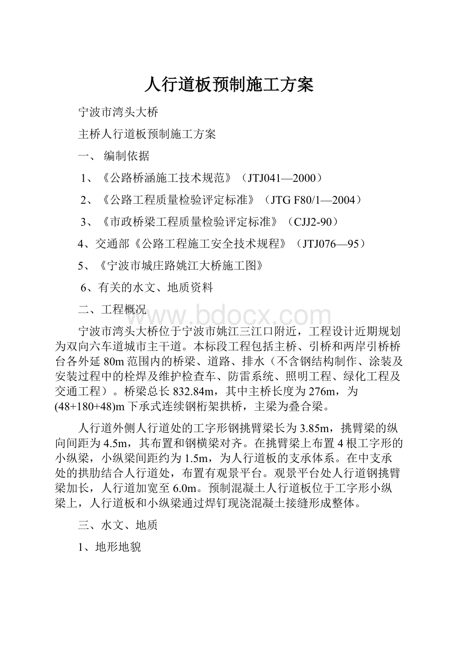 人行道板预制施工方案.docx