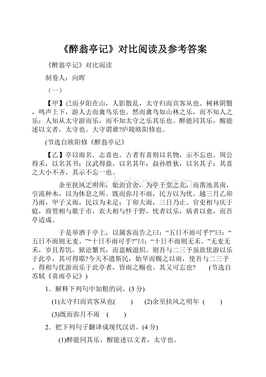 《醉翁亭记》对比阅读及参考答案.docx