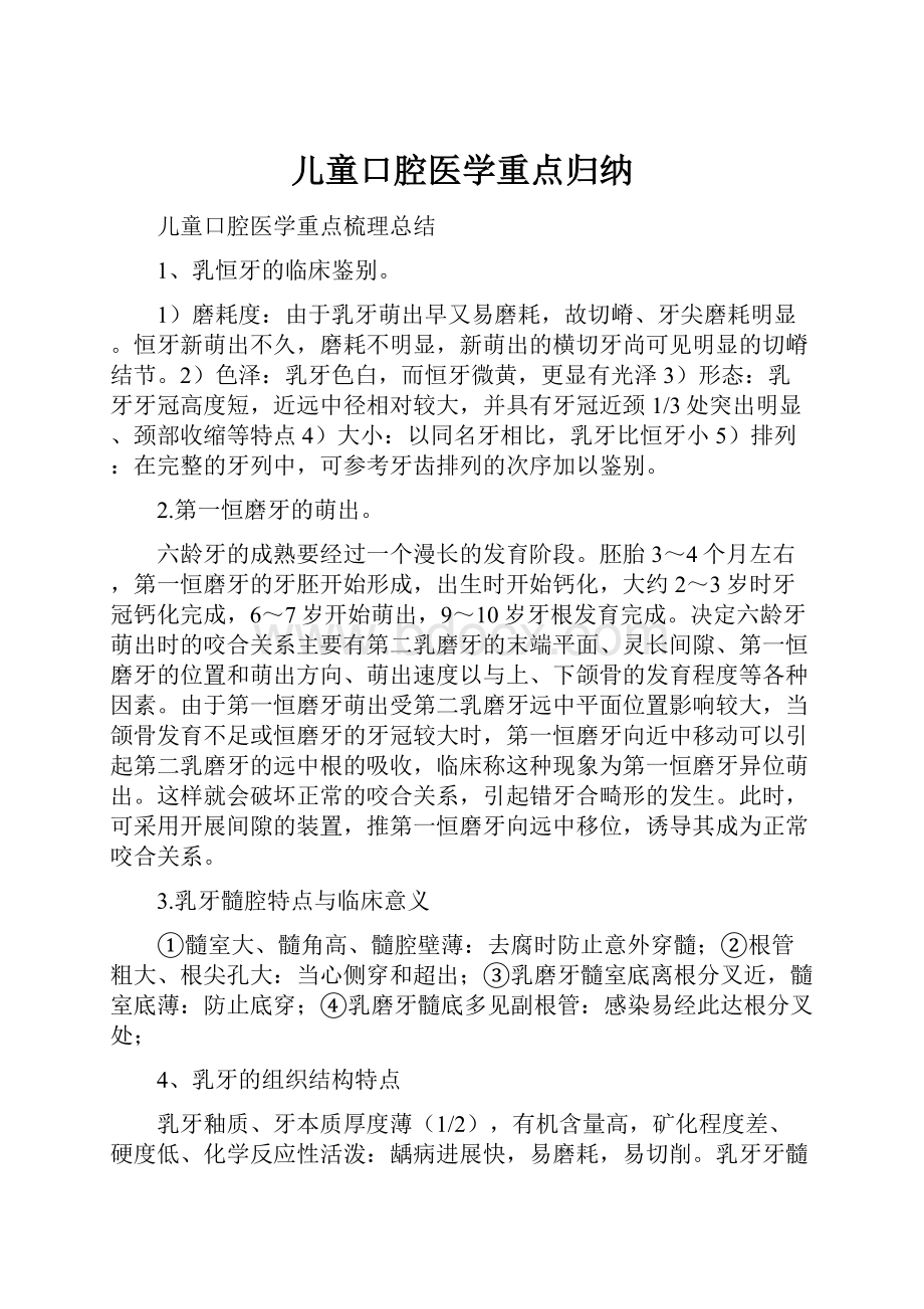 儿童口腔医学重点归纳.docx