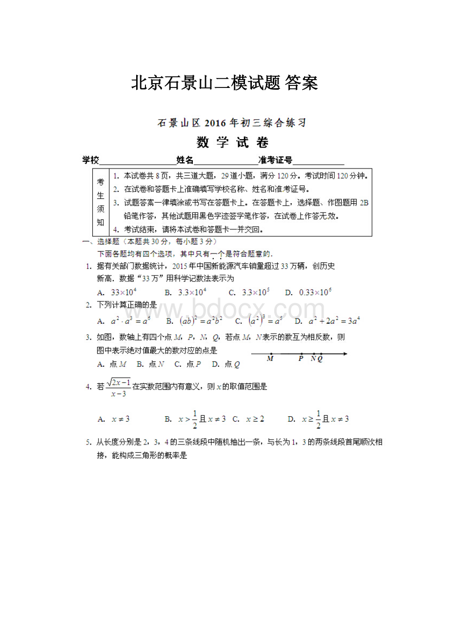 北京石景山二模试题 答案.docx_第1页