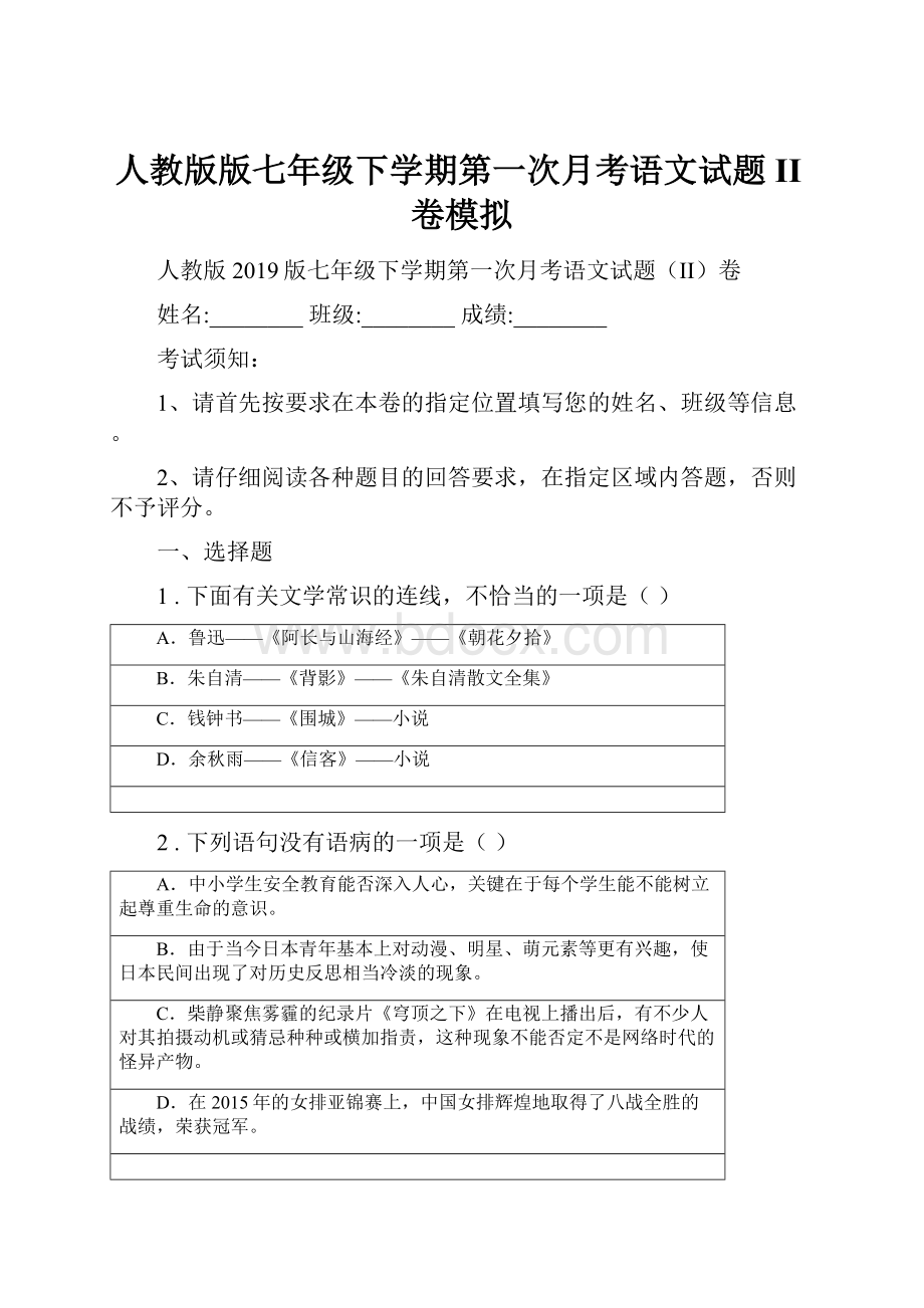 人教版版七年级下学期第一次月考语文试题II卷模拟.docx