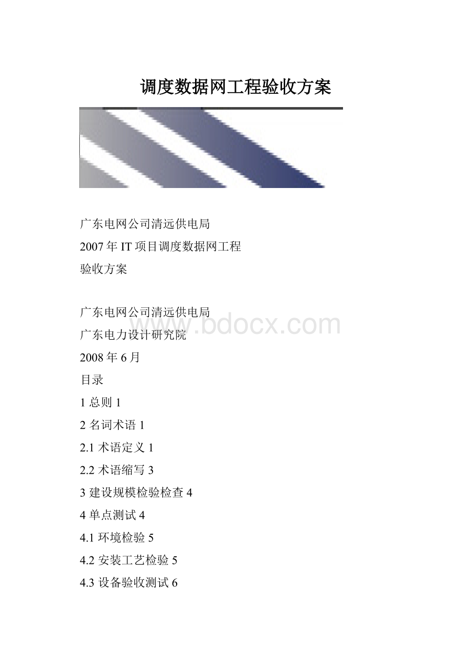 调度数据网工程验收方案.docx_第1页