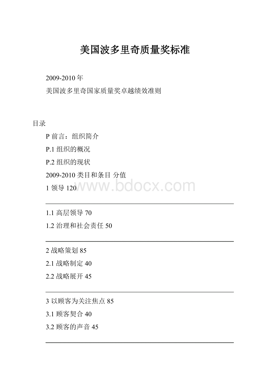 美国波多里奇质量奖标准.docx_第1页