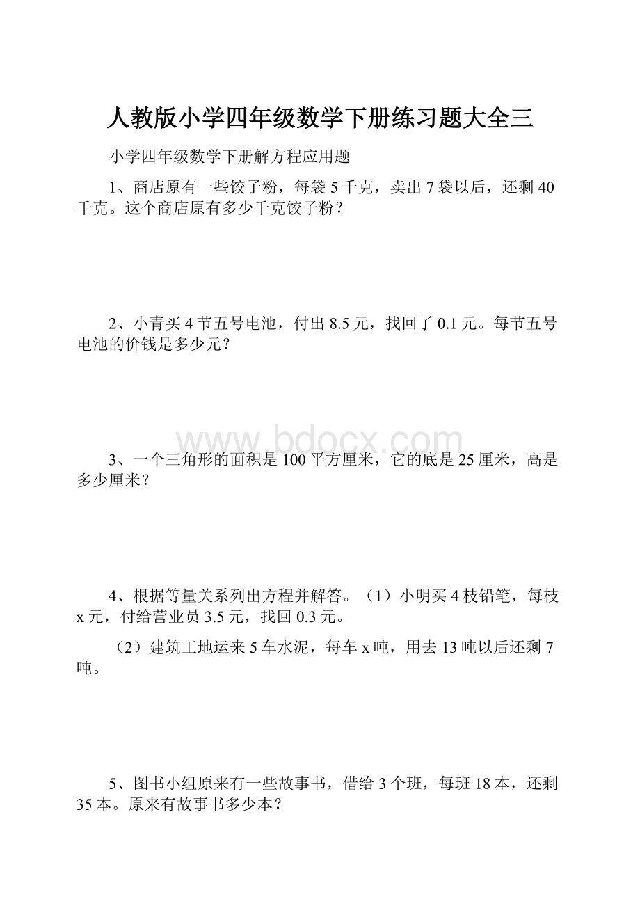 人教版小学四年级数学下册练习题大全三.docx