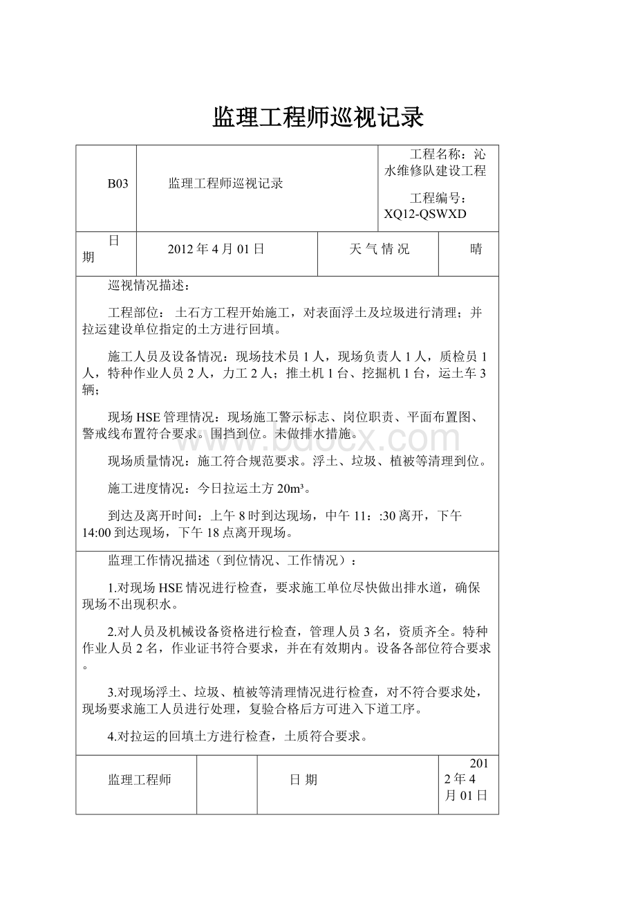 监理工程师巡视记录.docx