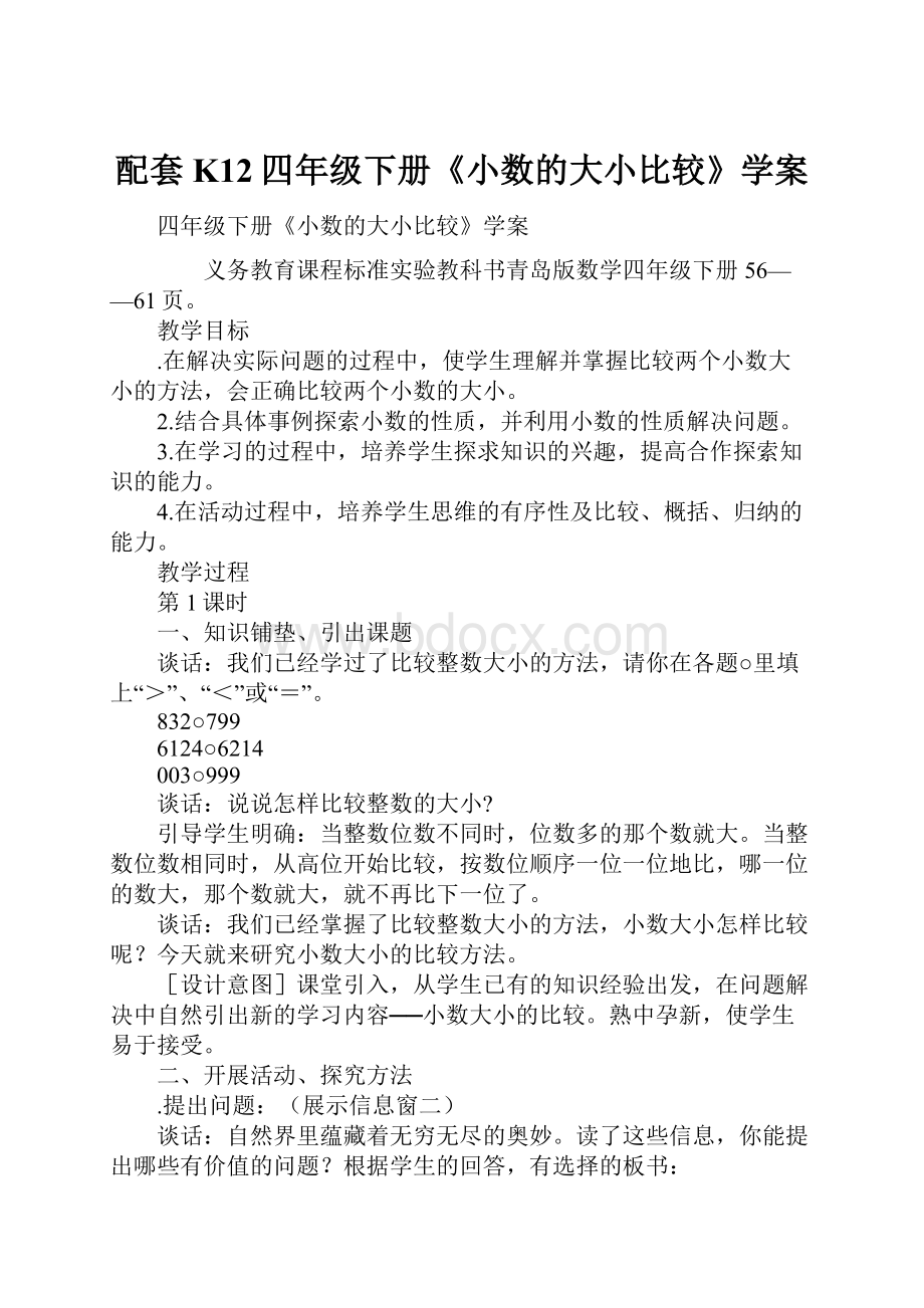 配套K12四年级下册《小数的大小比较》学案.docx