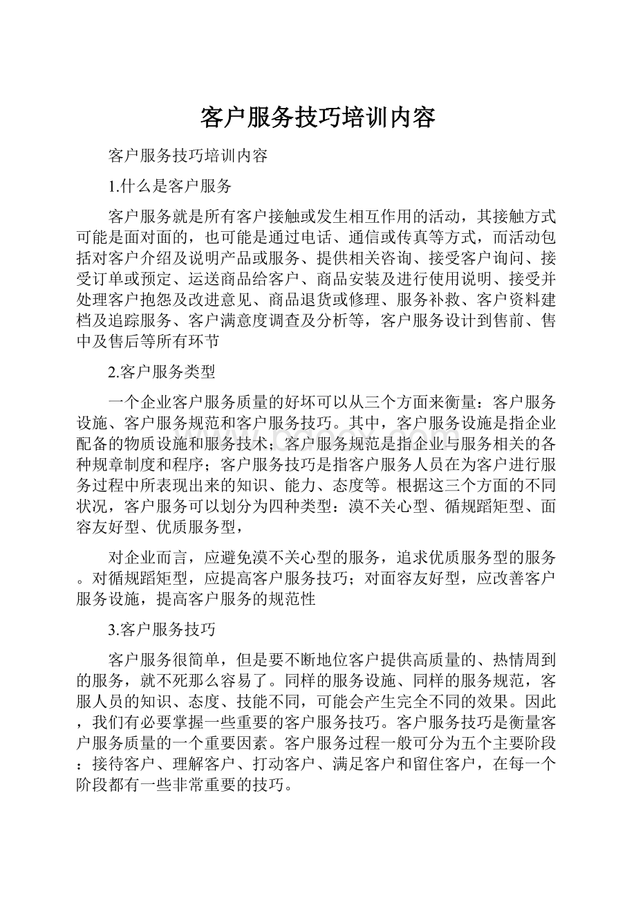 客户服务技巧培训内容.docx_第1页