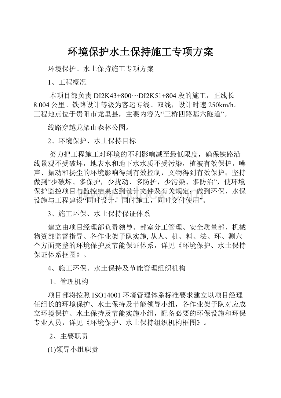 环境保护水土保持施工专项方案.docx_第1页