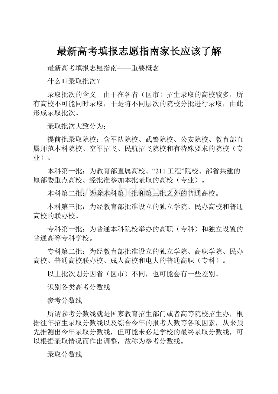 最新高考填报志愿指南家长应该了解.docx