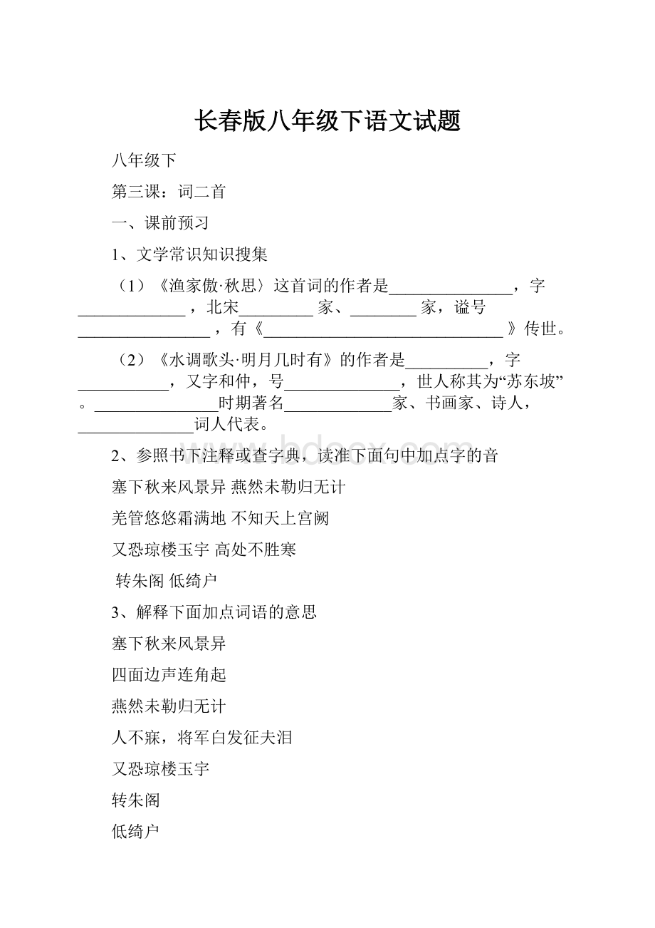 长春版八年级下语文试题.docx_第1页