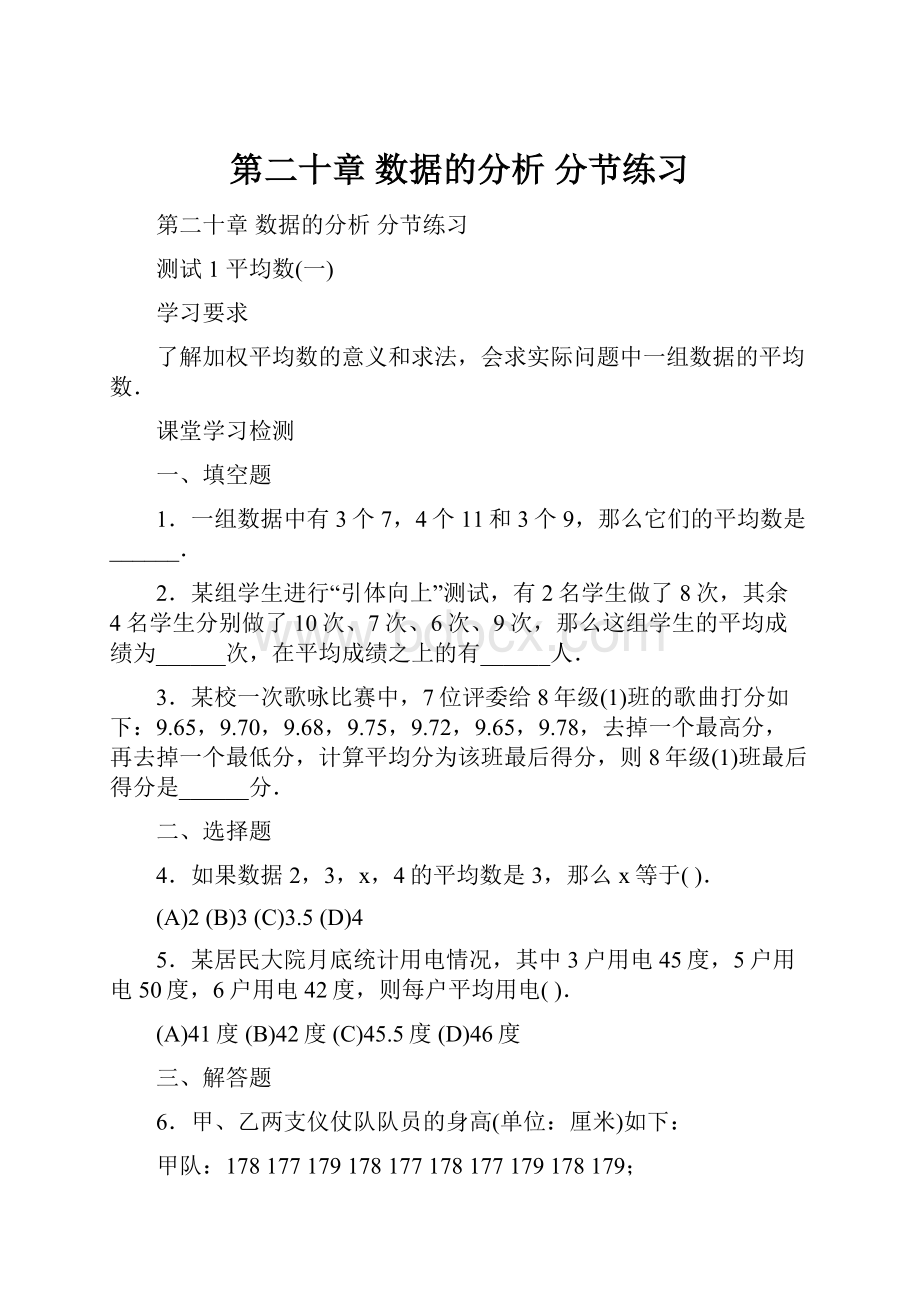 第二十章数据的分析分节练习.docx