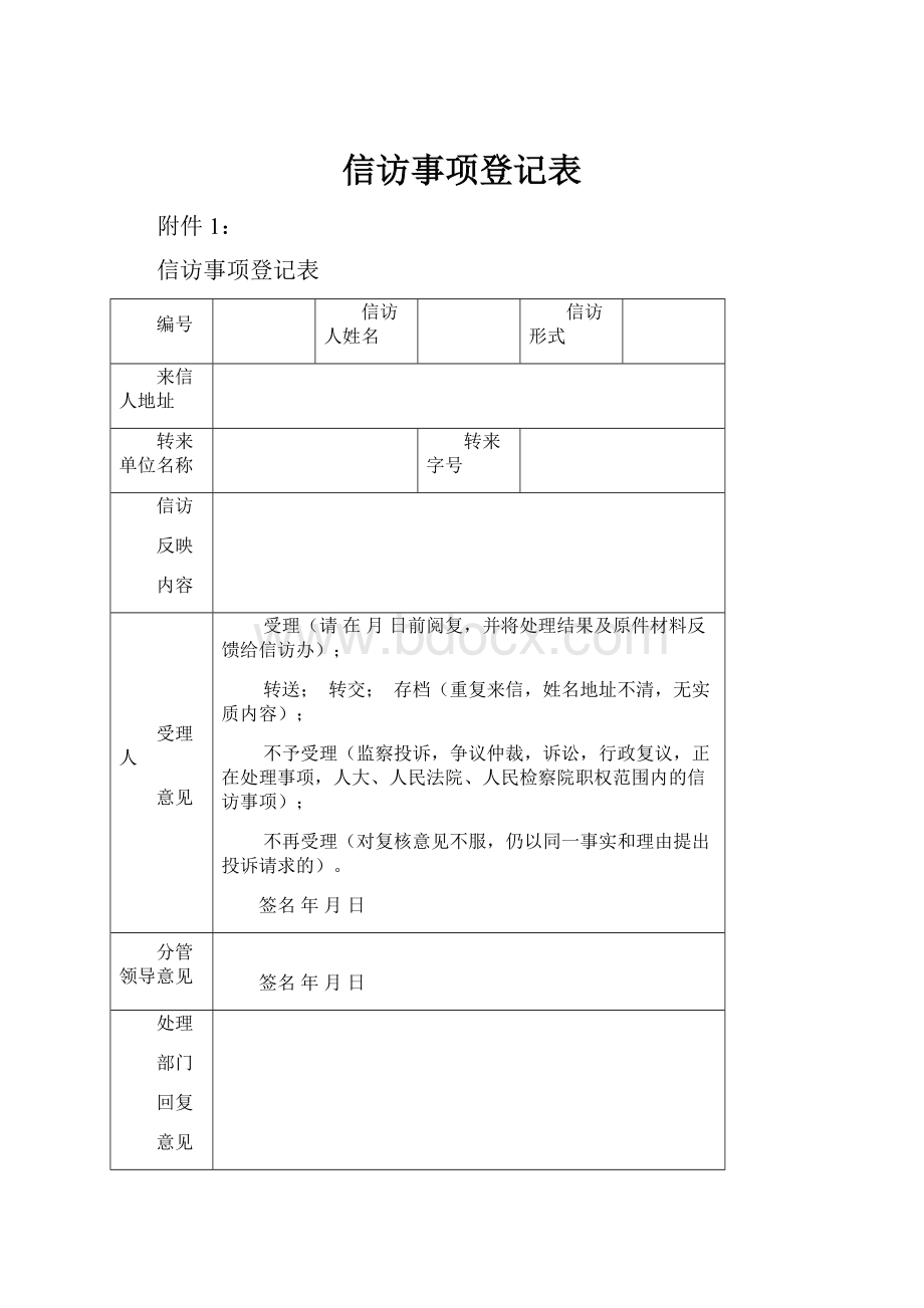 信访事项登记表.docx