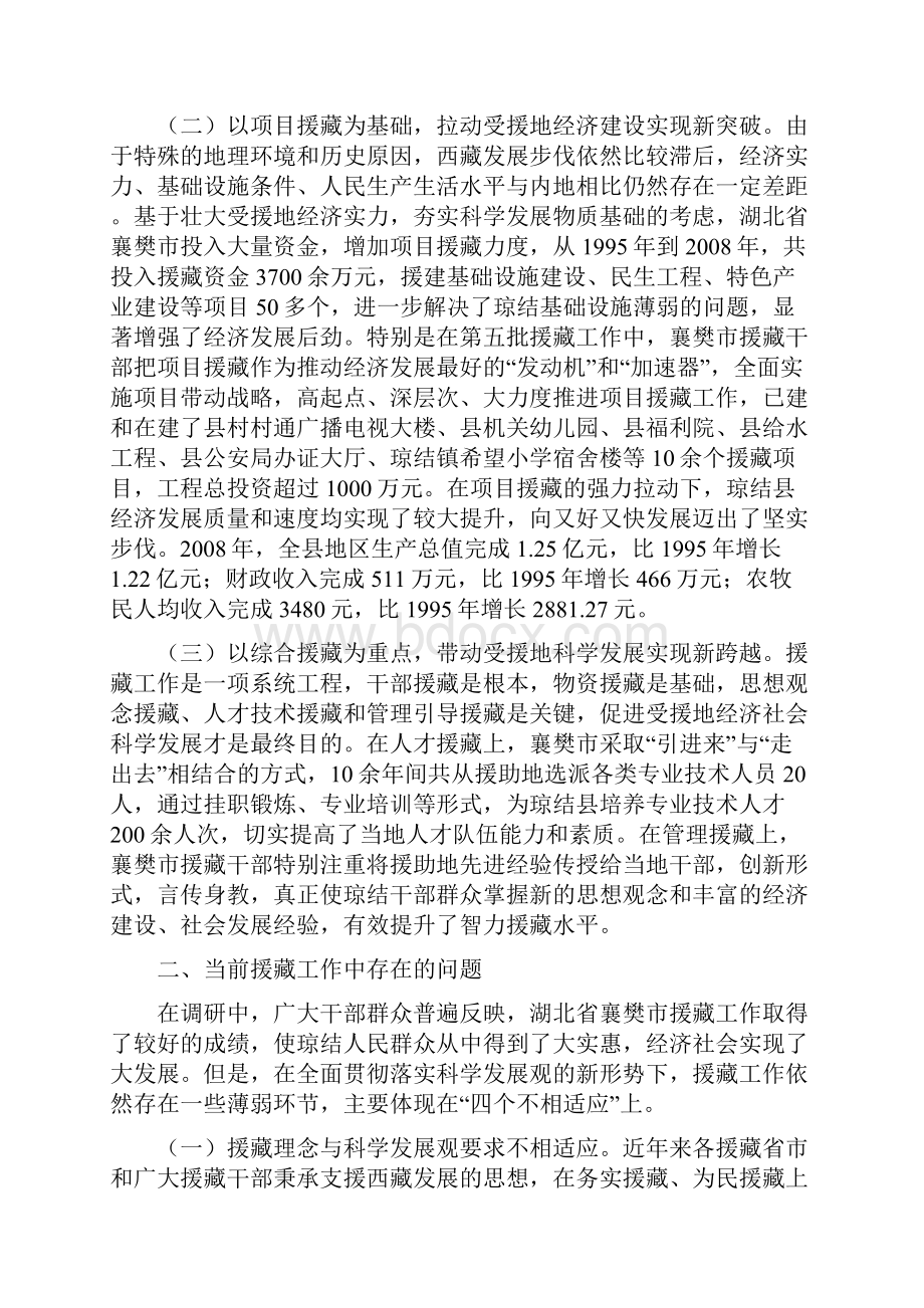 关于进一步做好援藏工作的调研报告定.docx_第2页