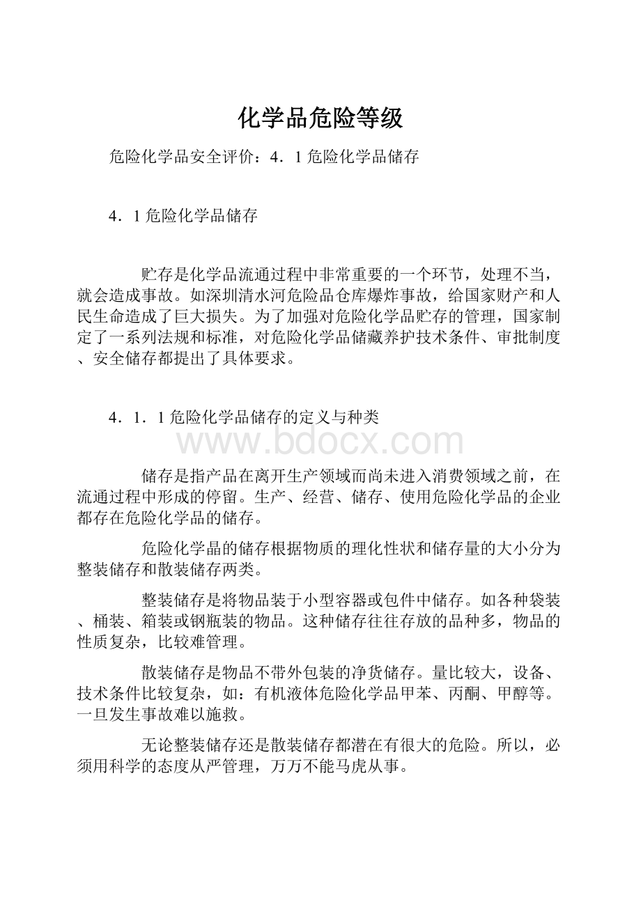 化学品危险等级.docx